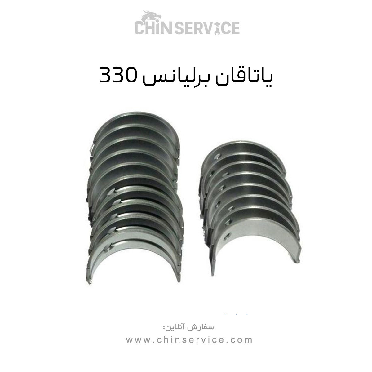 یاتاقان برلیانس 330 یاتاقان برلیانس 330