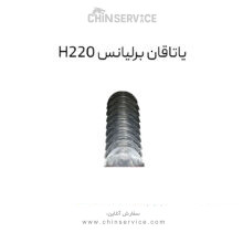 یاتاقان برلیانس H220