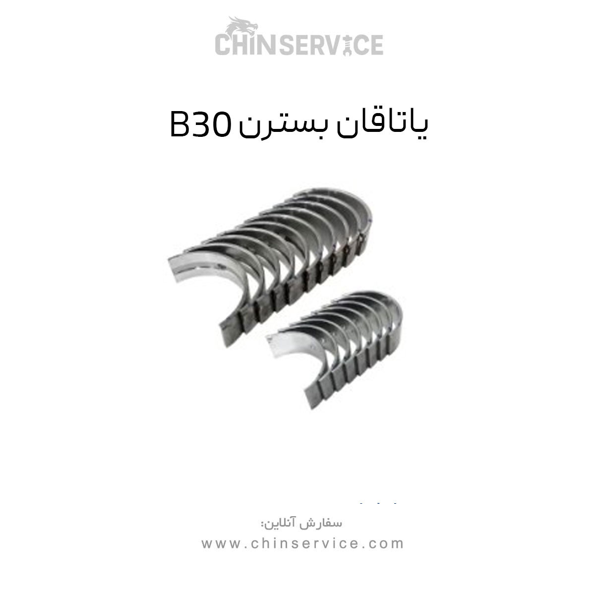 یاتاقان بسترن B30