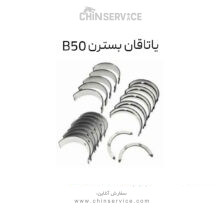 یاتاقان بسترن B50