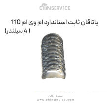 یاتاقان ثابت استاندارد ام وی ام 110 (4 سیلندر)