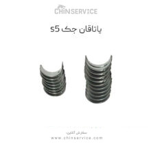 یاتاقان ثابت جک اس ۵ (Jac S5)