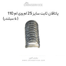 یاتاقان ثابت سایز 25 ام وی ام 110 (4 سیلندر)