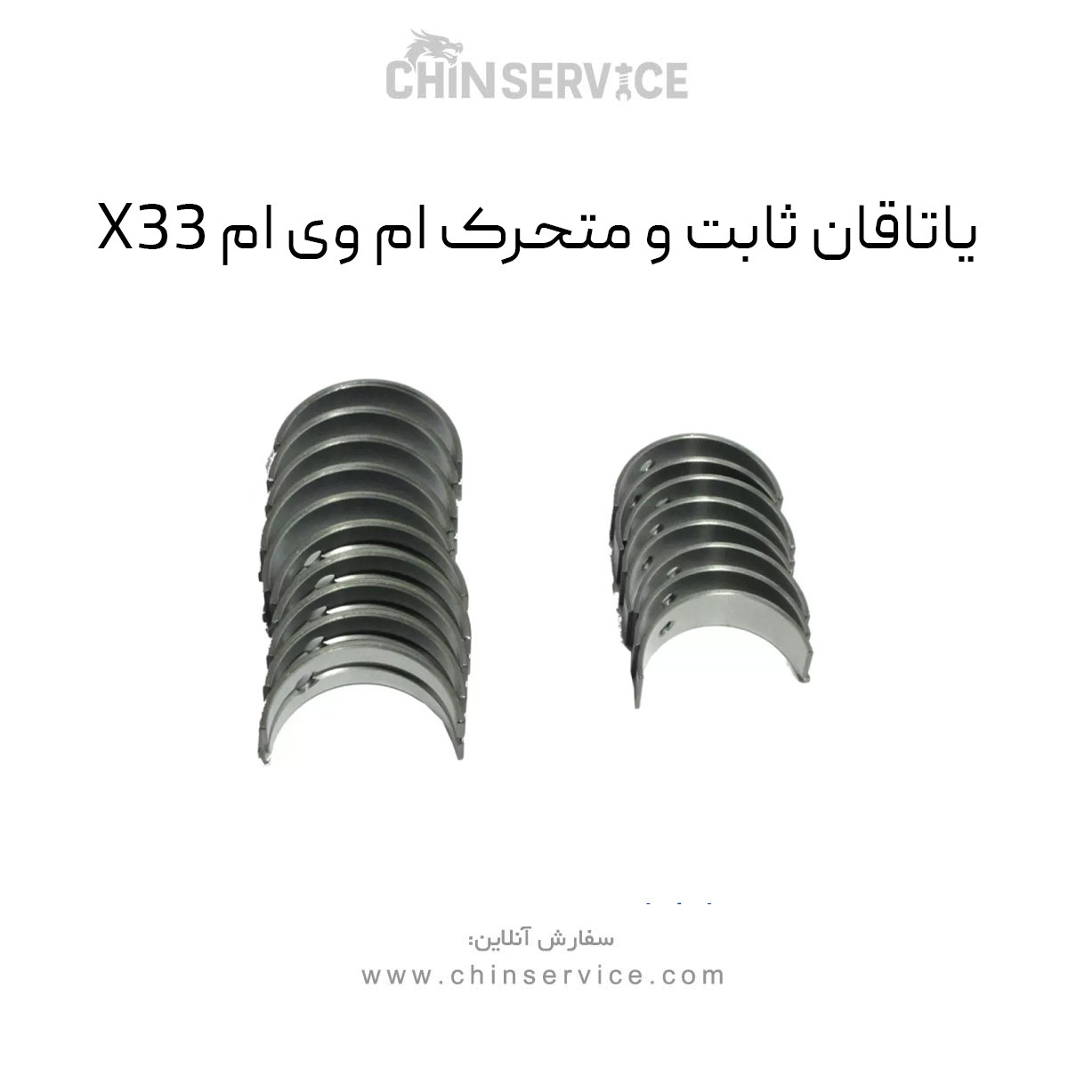 یاتاقان ثابت و متحرک استاندارد ام وی ام X33