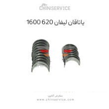 یاتاقان ثابت و متحرک استاندارد لیفان 620 مدل 1600