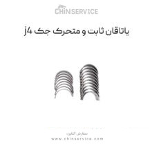 یاتاقان ثابت و متحرک جک j4