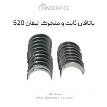 یاتاقان ثابت و متحرک سایز 25 لیفان 520