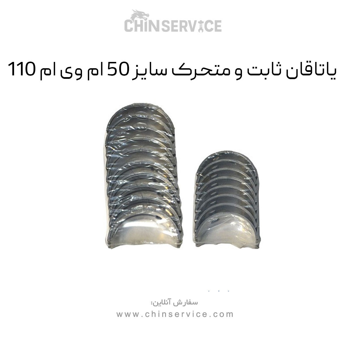 یاتاقان ثابت و متحرک سایز 50 ام وی ام 110