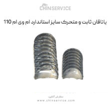 یاتاقان ثابت و متحرک سایز استاندارد ام وی ام 110