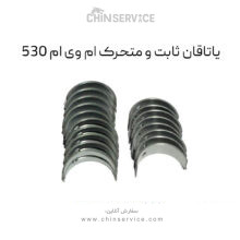 یاتاقان ثابت و متحرک سایز استاندارد ام‌ وی‌ ام 530