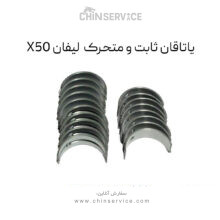 یاتاقان ثابت و متحرک لیفان X50