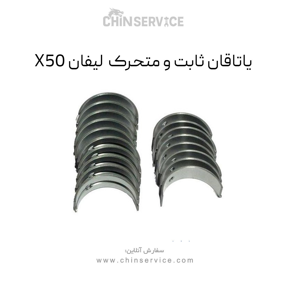 یاتاقان ثابت و متحرک لیفان X50