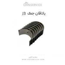 یاتاقان جک J3