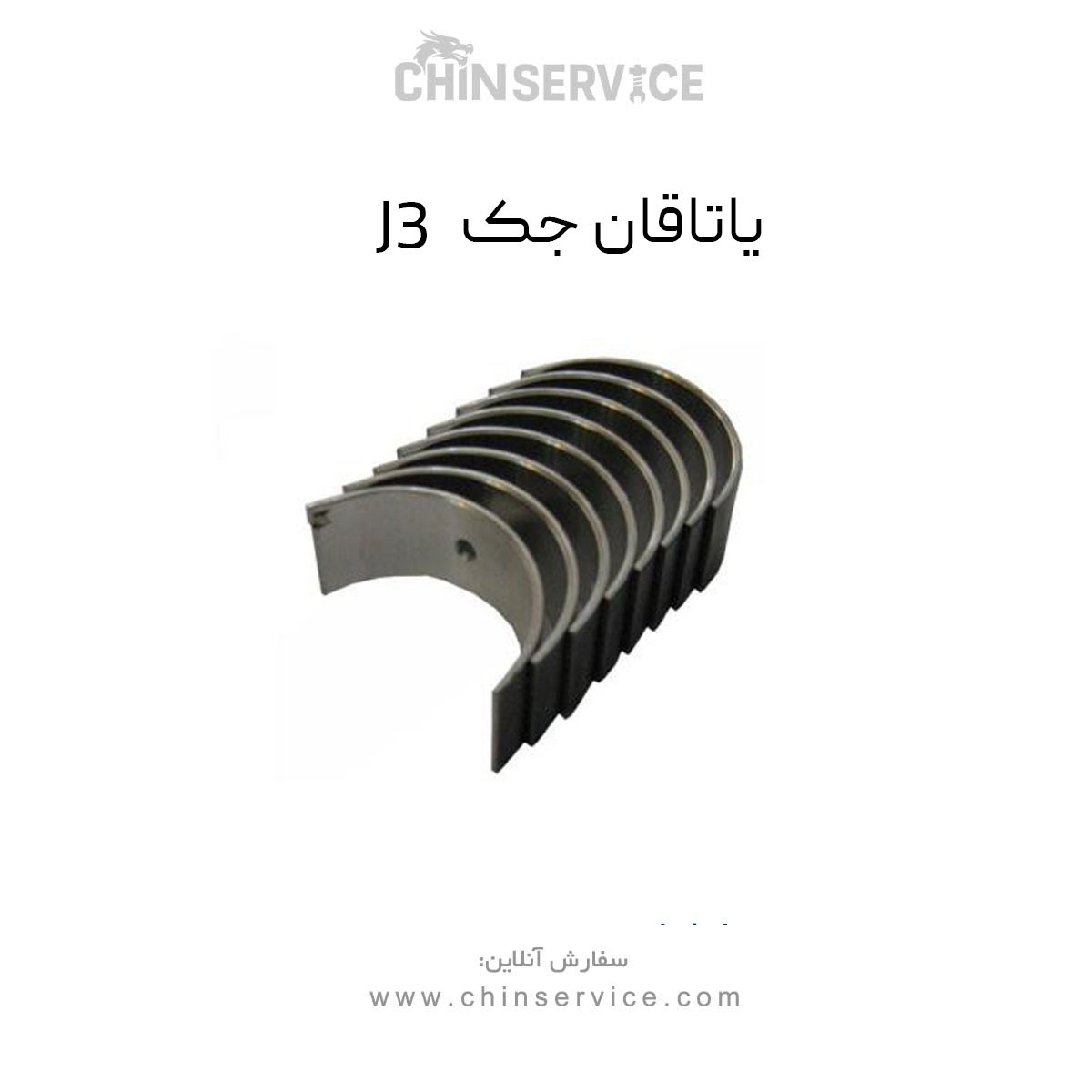 یاتاقان جک J3