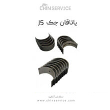یاتاقان جک J5