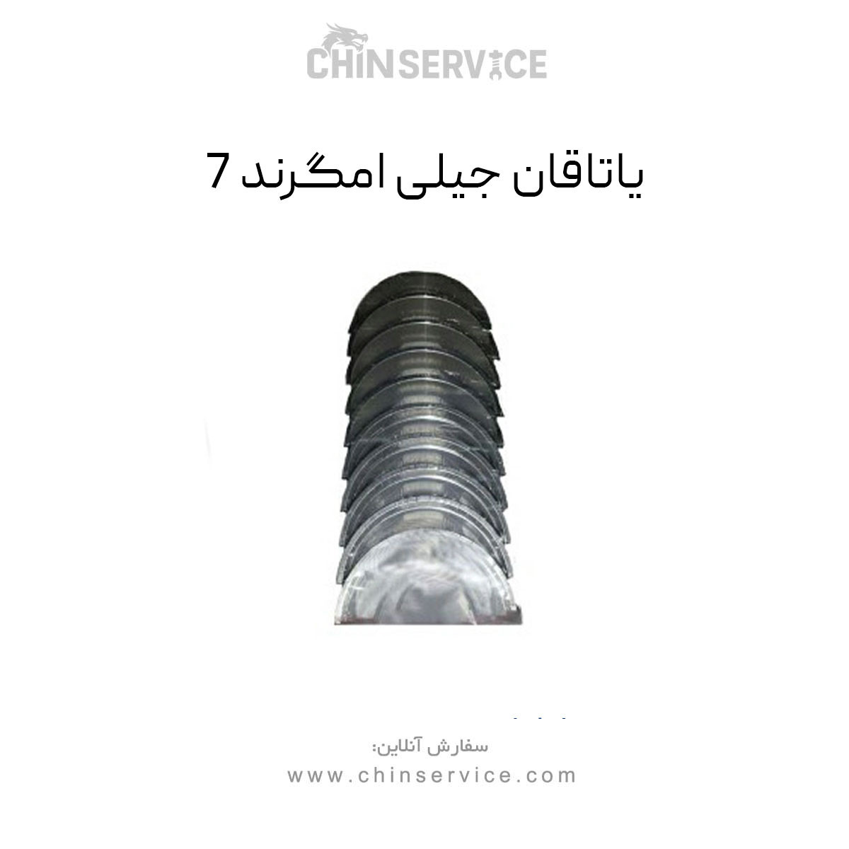 یاتاقان جیلی امگرند 7 یاتاقان جیلی امگرند 7