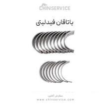 یاتاقان فیدلیتی