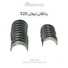 یاتاقان لیفان 520