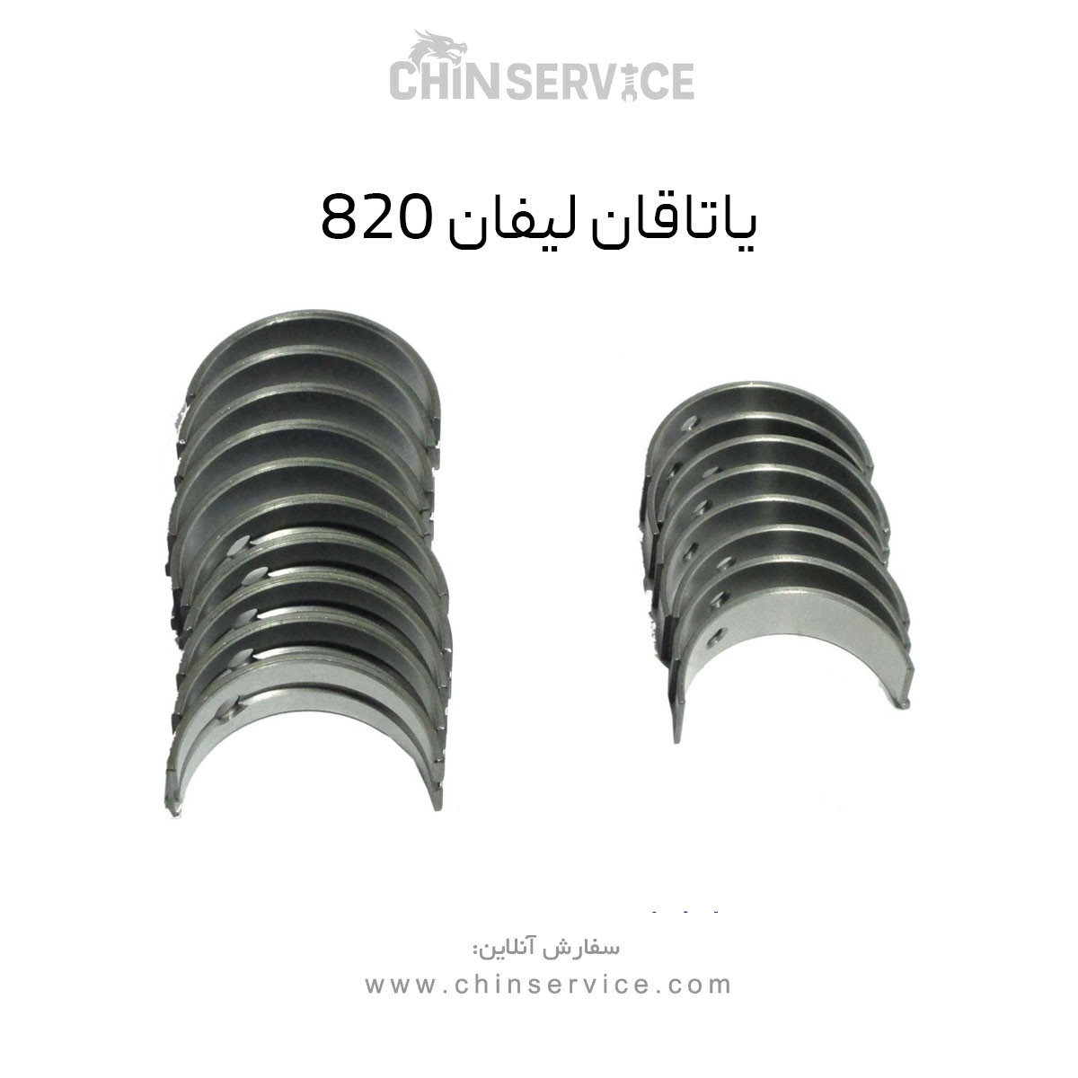 یاتاقان لیفان 820