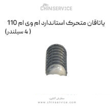 یاتاقان متحرک استاندارد ام وی ام 110 (4 سیلندر)