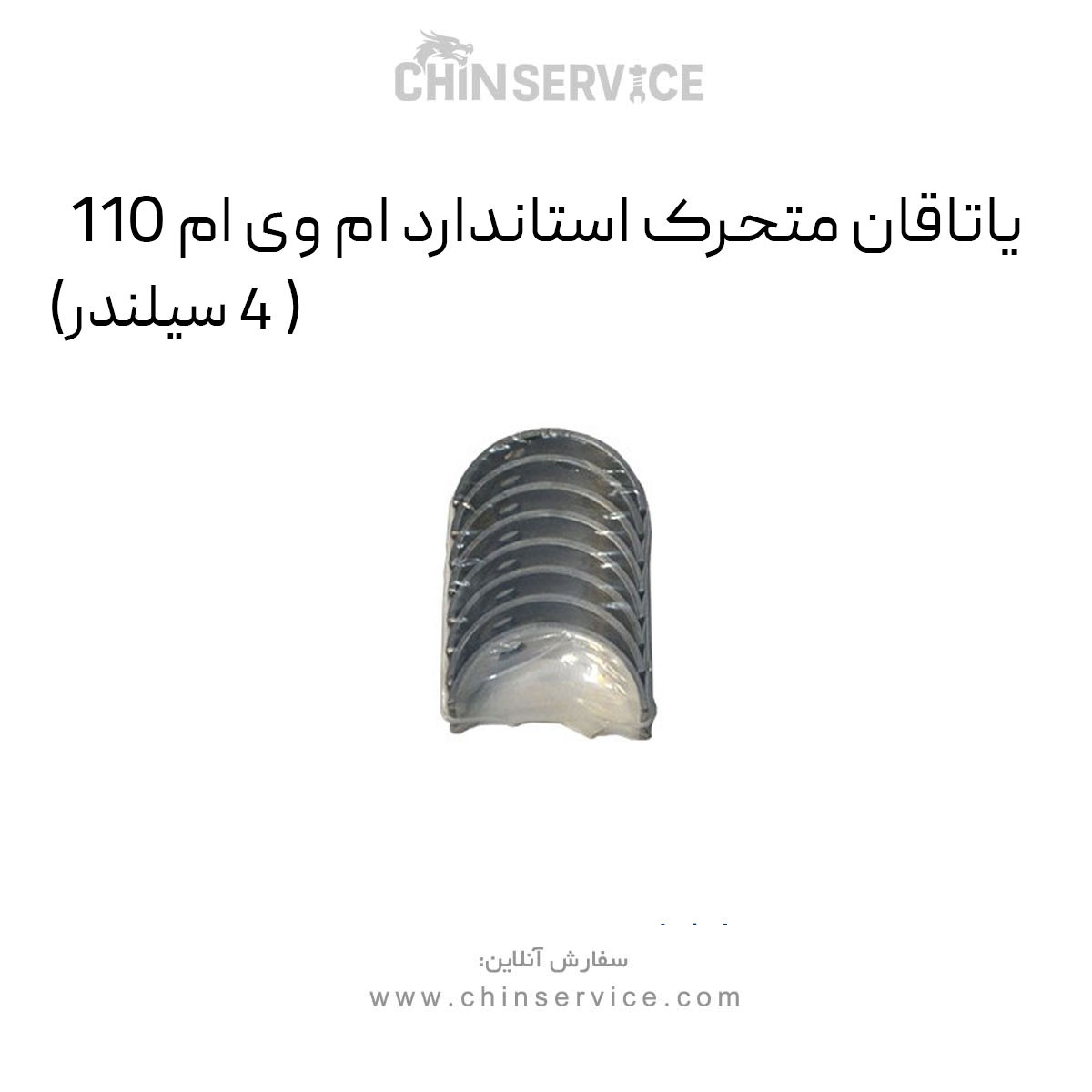 یاتاقان متحرک استاندارد ام وی ام 110 (4 سیلندر)