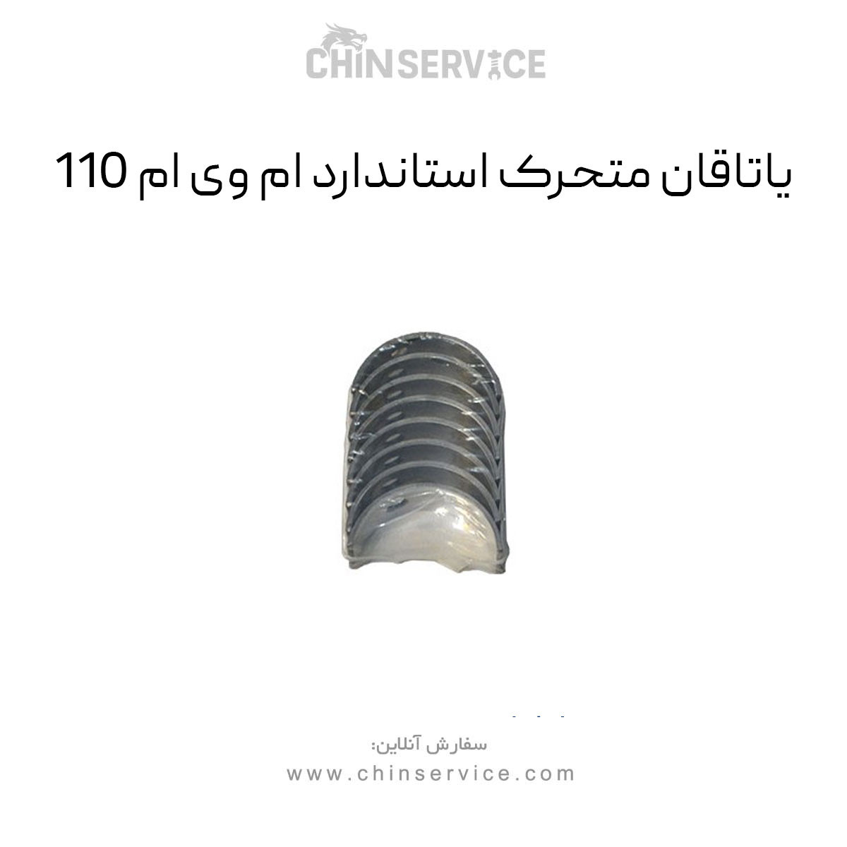 یاتاقان متحرک استاندارد ام وی ام 110