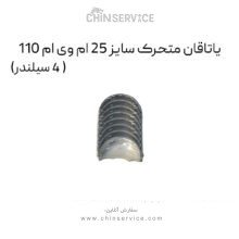 یاتاقان متحرک سایز 25 ام وی ام 110 (4 سیلندر)