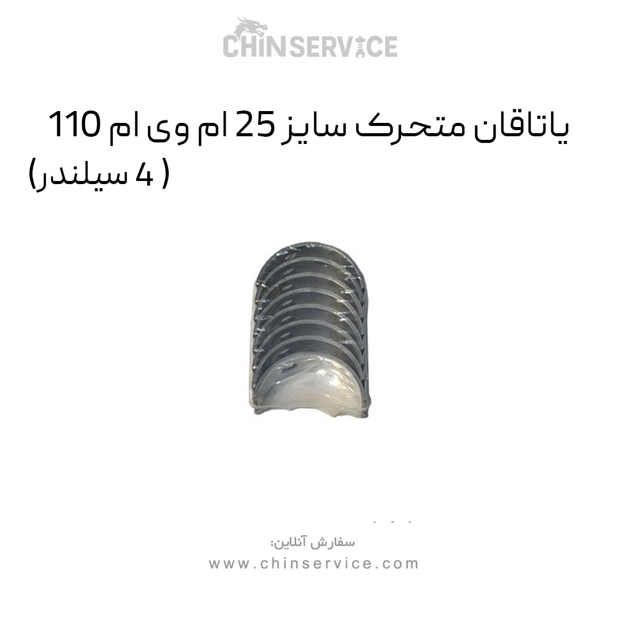 یاتاقان متحرک سایز 25 ام وی ام 110 (4 سیلندر) یاتاقان متحرک سایز 25 ام وی ام 110 (4 سیلندر)