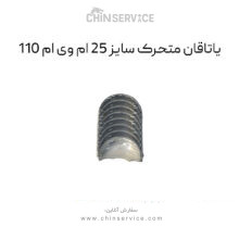 یاتاقان متحرک سایز 25 ام وی ام 110