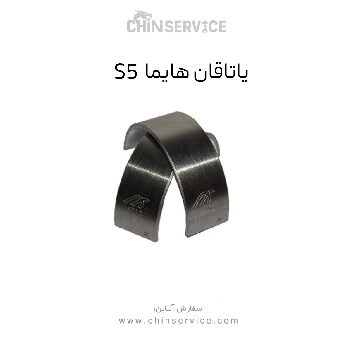 یاتاقان هایما S5