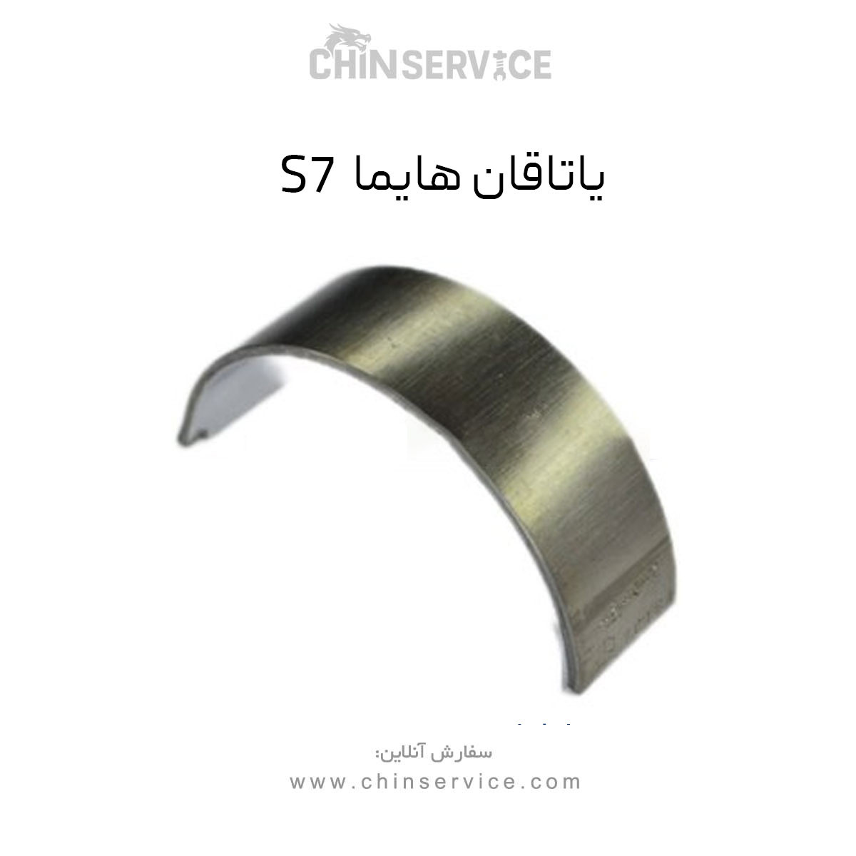 یاتاقان هایما S7 یاتاقان هایما S7