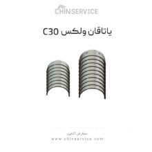 یاتاقان ولکس C30