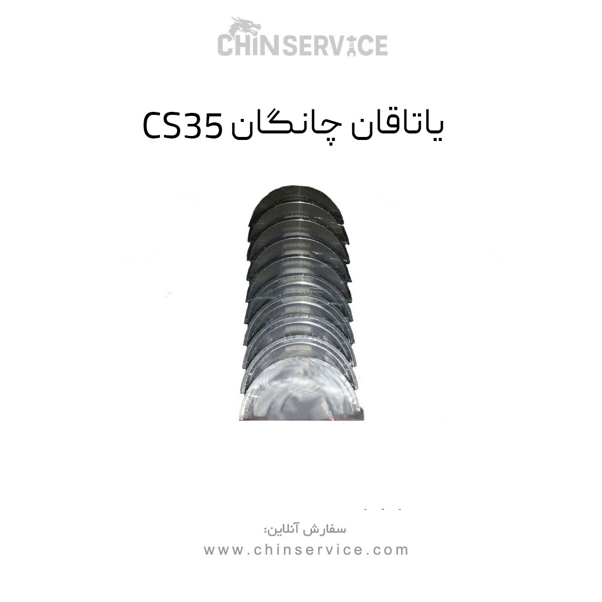 یاتاقان چانگان CS35 یاتاقان چانگان CS35