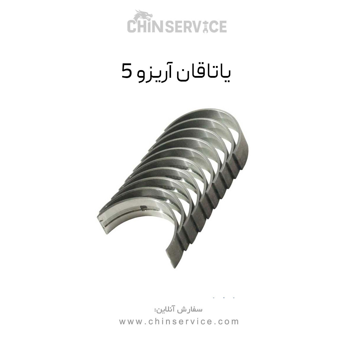 یاتاقان چری آریزو 5