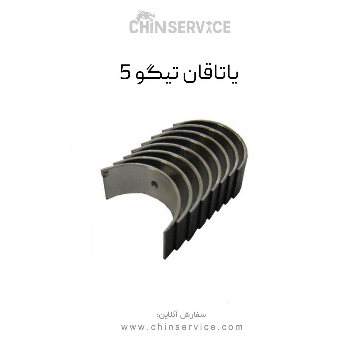 یاتاقان چری تیگو 5