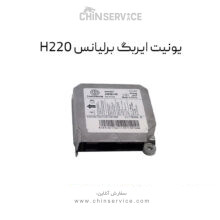 یونیت ایربگ برلیانس H220